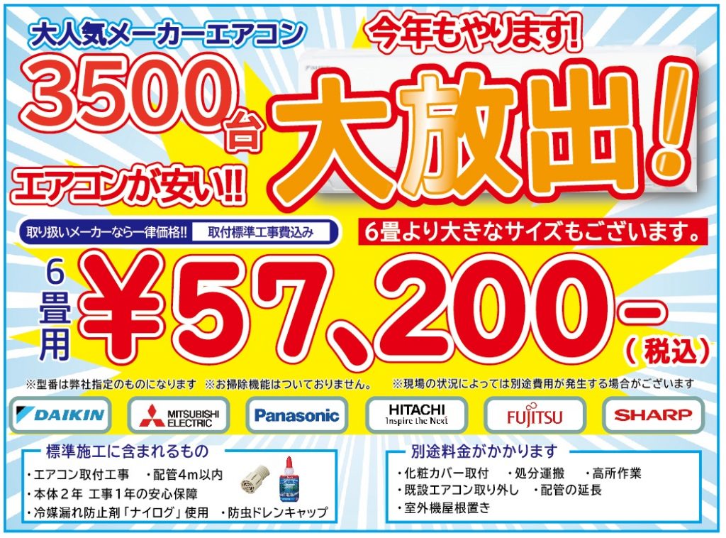 チラシ】2021年 今年もやります！エアコン3，500台大放出祭 