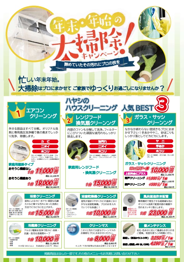 年末の大掃除に「ハヤシのハウスクリーニング」はいかがですか 